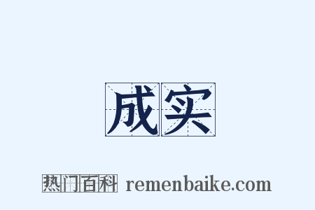 成实是什么意思的图片